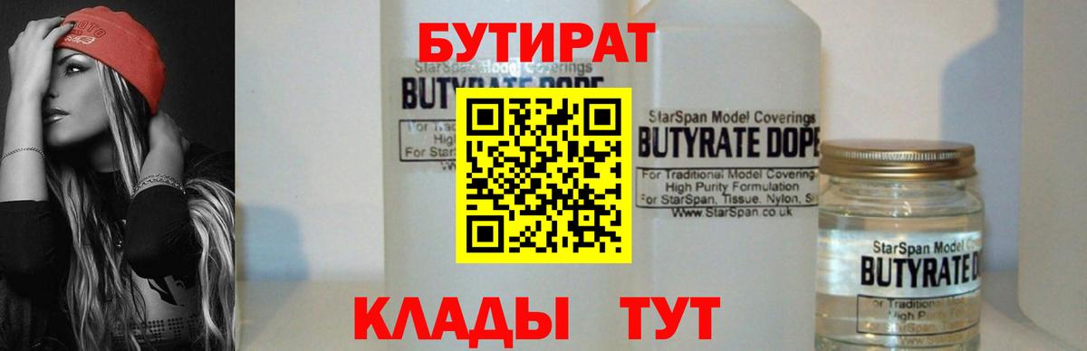 БУТИРАТ  БУТИРАТ 1.4BDO  Вход с VPN  Феодосия 